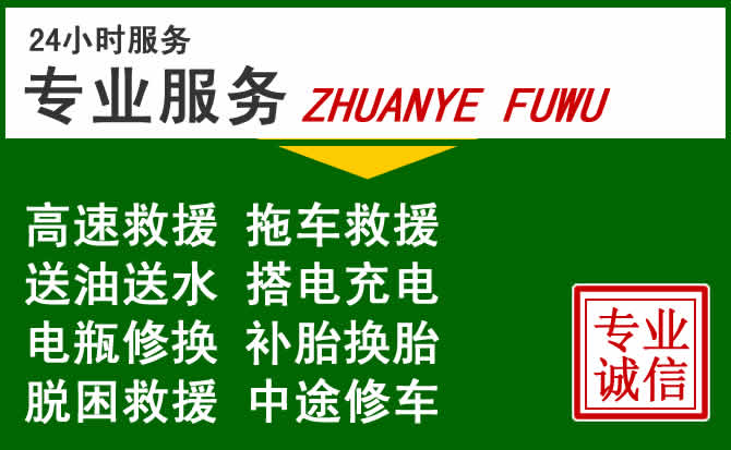 民乐附近汽车道路救援 民乐附近汽车道路救援